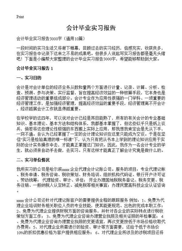 会计毕业实习报告10篇