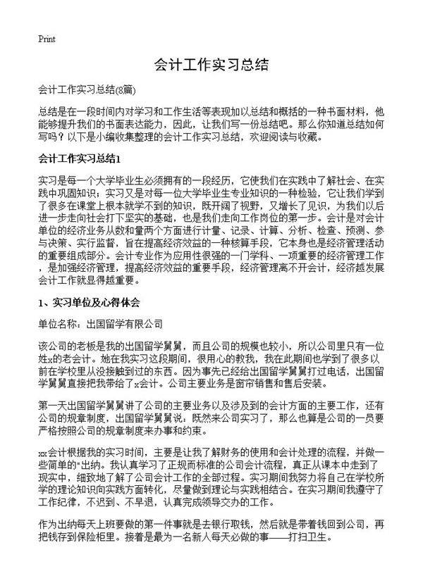 会计工作实习总结8篇