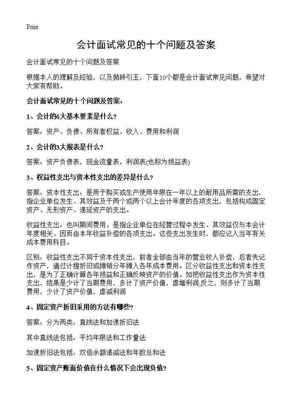 会计面试常见的十个问题及答案