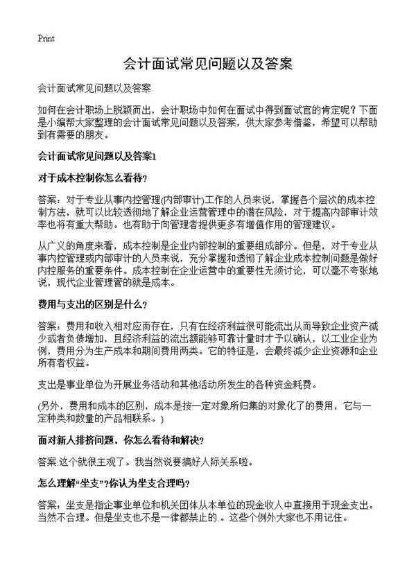会计面试常见问题以及答案