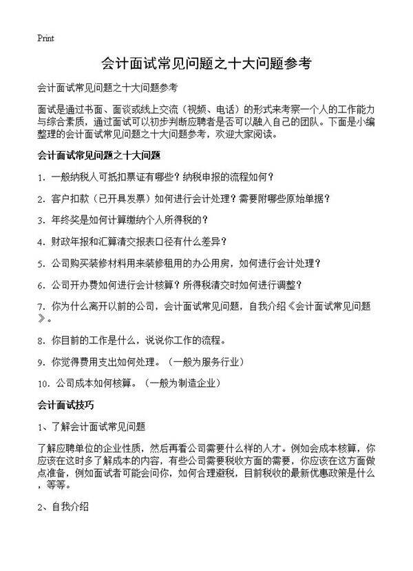 会计面试常见问题之十大问题参考