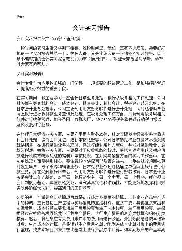 会计实习报告5篇