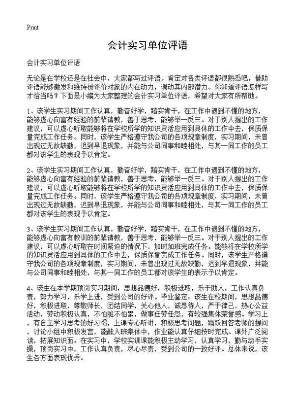 会计实习单位评语