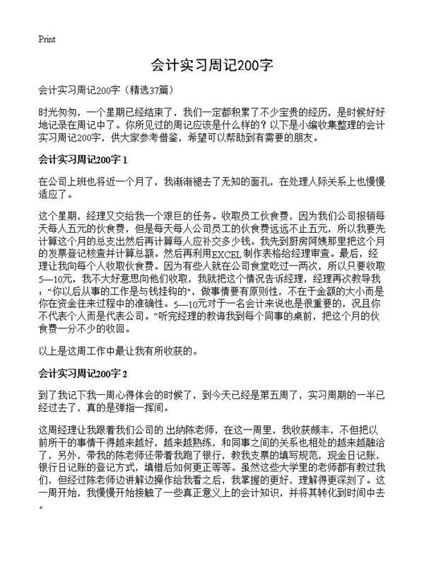 会计实习周记200字37篇