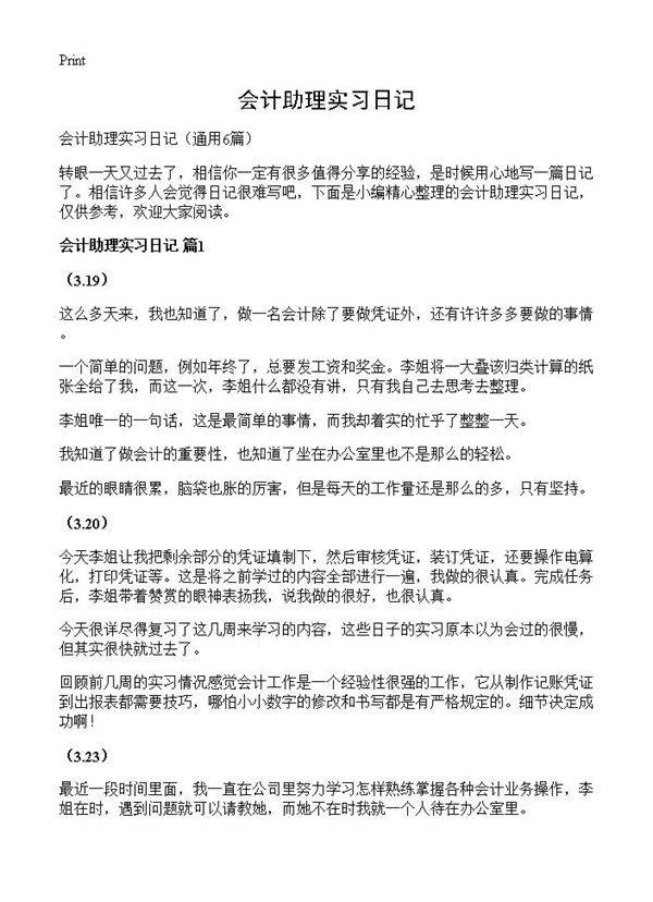 会计助理实习日记6篇