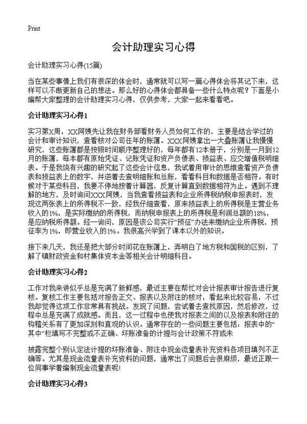 会计助理实习心得15篇