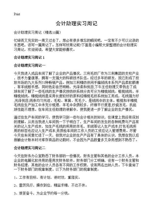 会计助理实习周记10篇