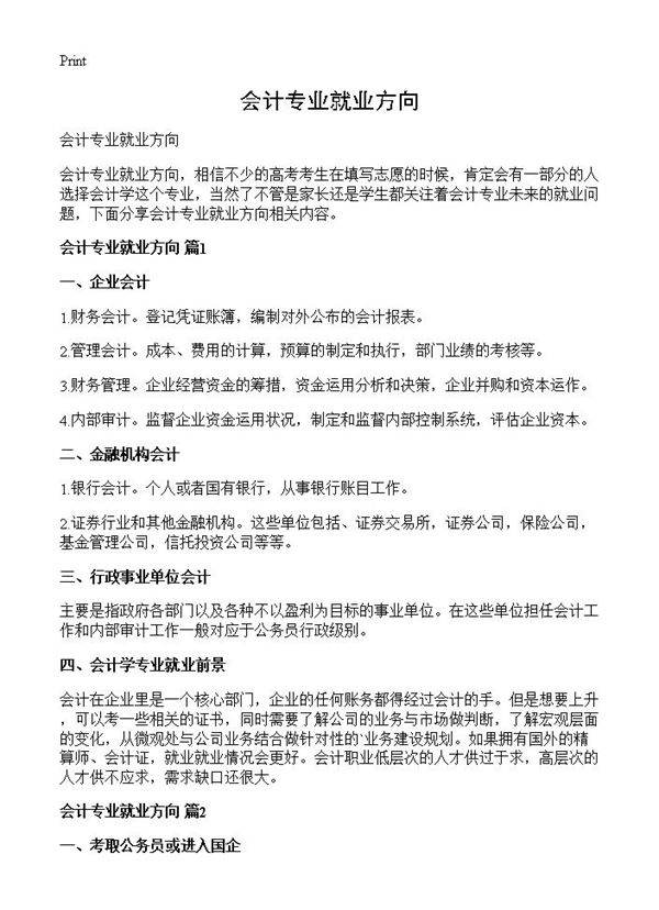 会计专业就业方向