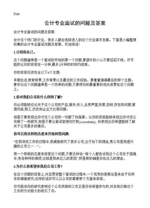 会计专业面试的问题及答案