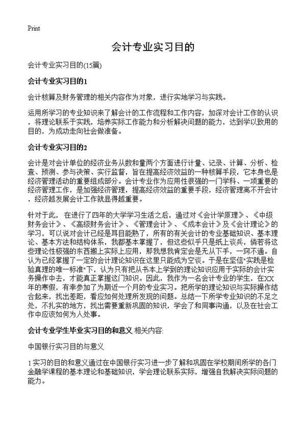 会计专业实习目的15篇