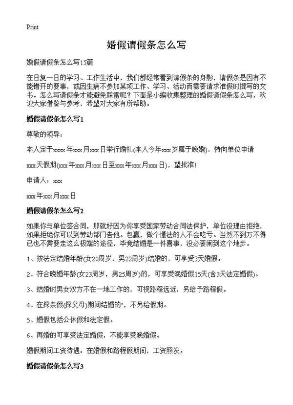 婚假请假条怎么写