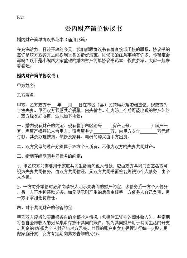 婚内财产简单协议书15篇