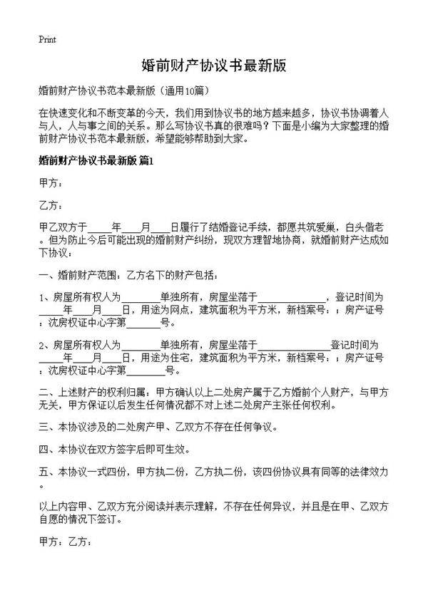 婚前财产协议书最新版10篇