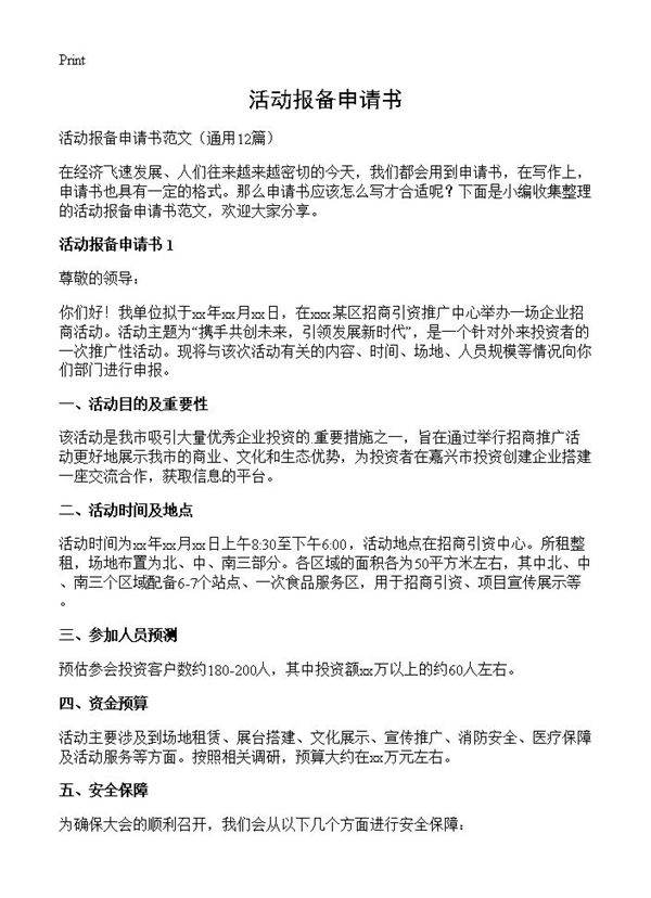 活动报备申请书12篇