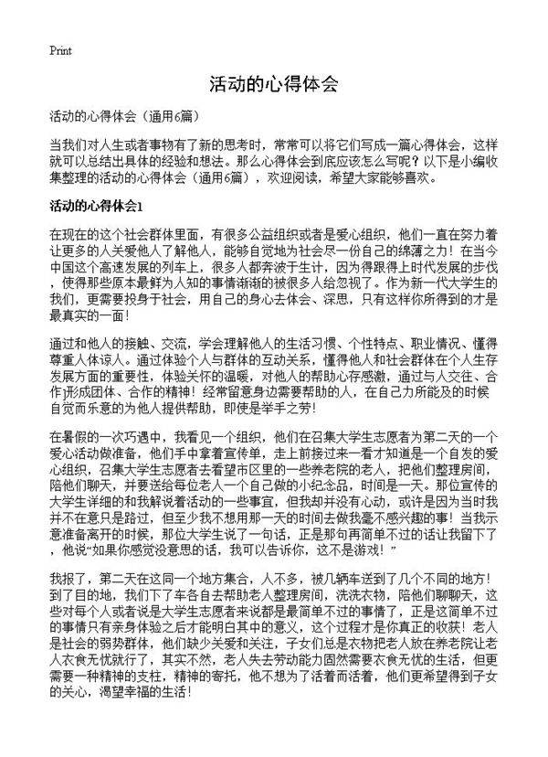 活动的心得体会6篇