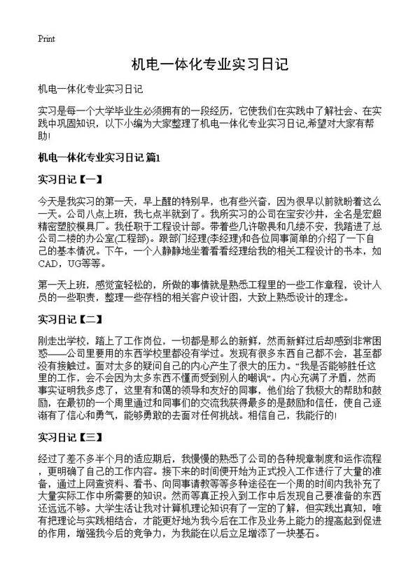 机电一体化专业实习日记