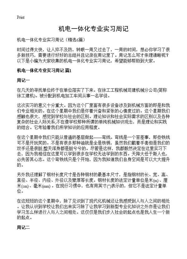机电一体化专业实习周记6篇