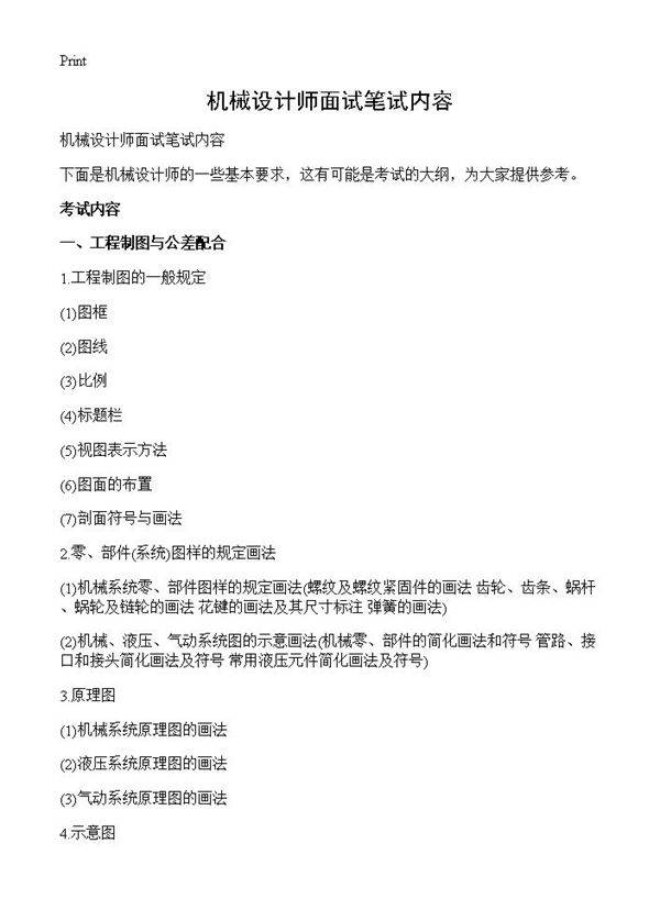机械设计师面试笔试内容