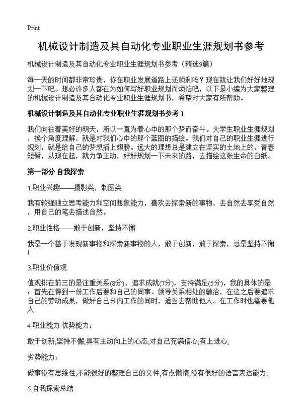 机械设计制造及其自动化专业职业生涯规划书参考9篇