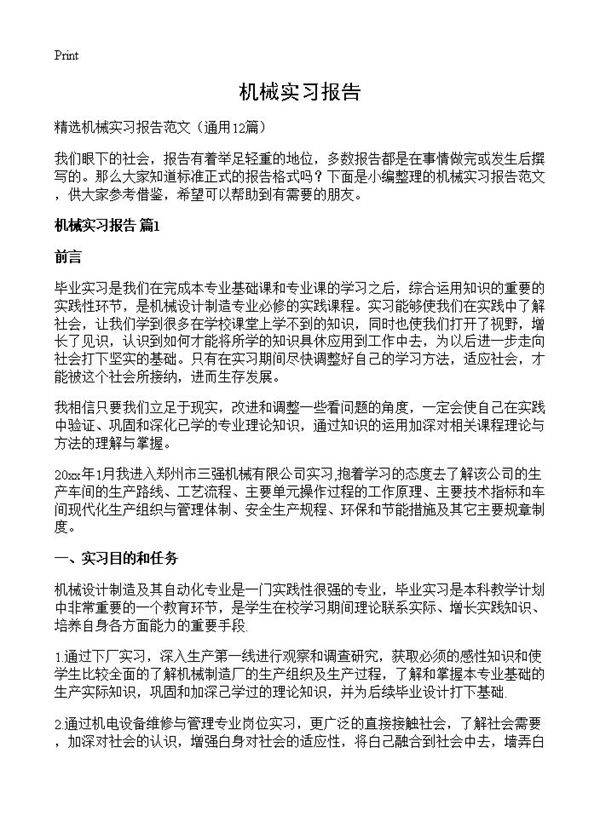 机械实习报告12篇