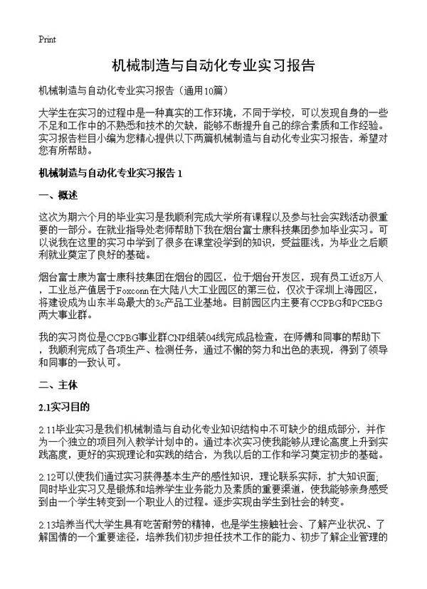 机械制造与自动化专业实习报告10篇