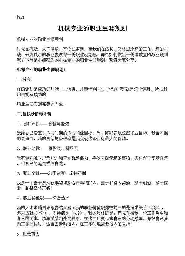 机械专业的职业生涯规划