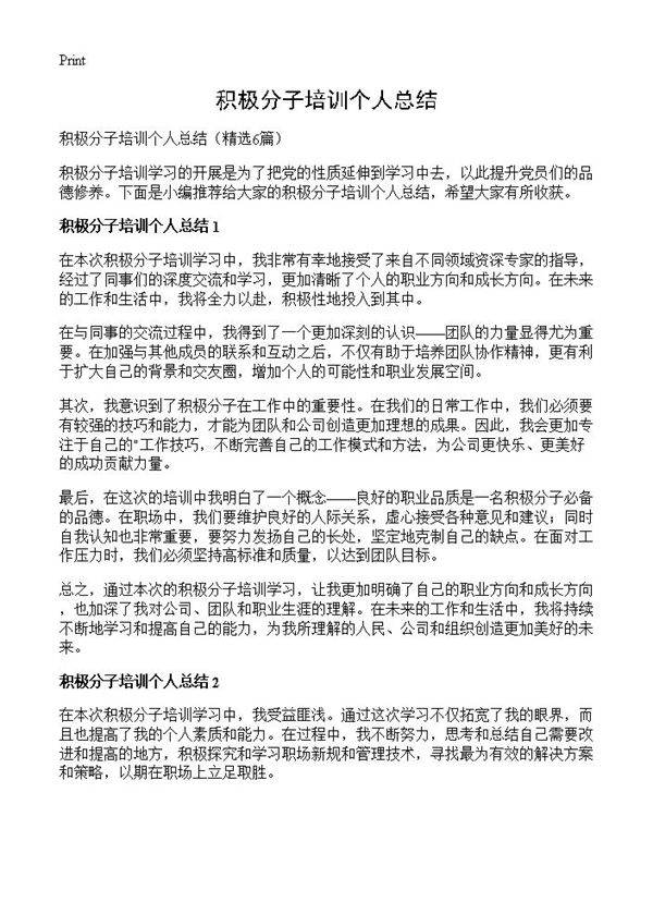 积极分子培训个人总结6篇