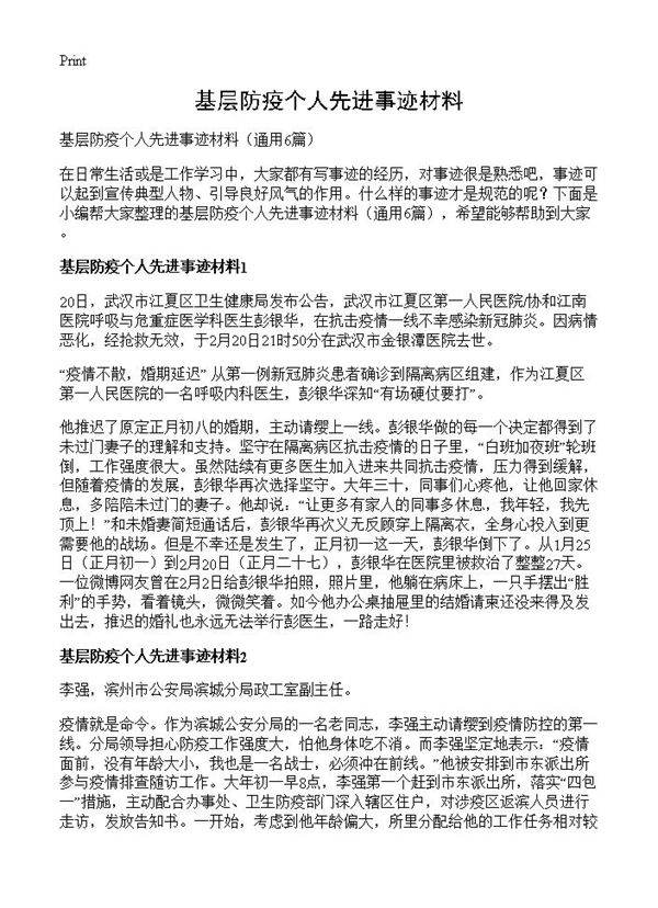 基层防疫个人先进事迹材料6篇
