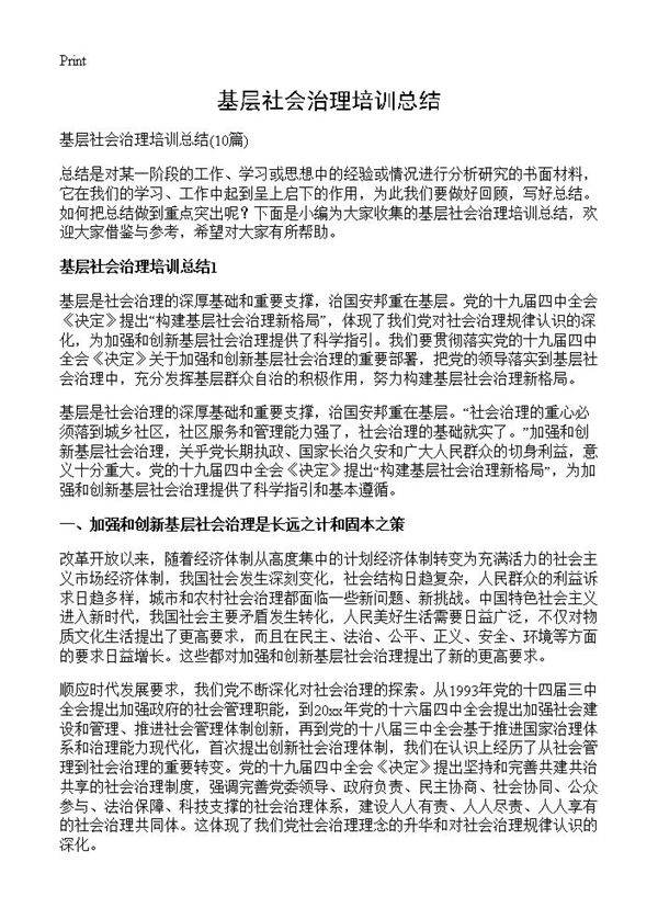 基层社会治理培训总结10篇