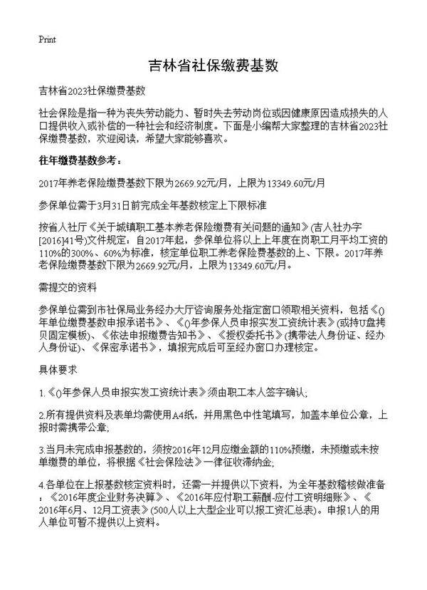 吉林省社保缴费基数