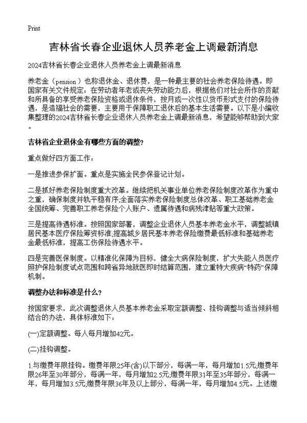 吉林省长春企业退休人员养老金上调最新消息