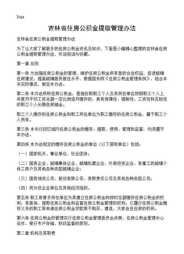 吉林省住房公积金提取管理办法