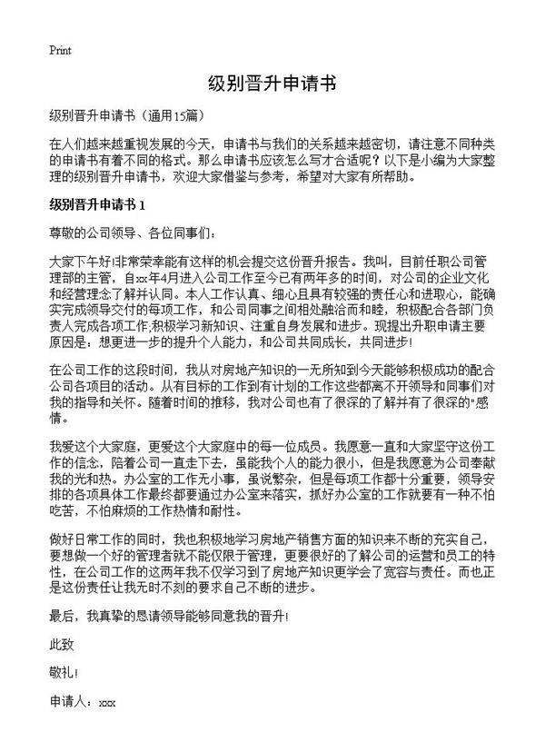 级别晋升申请书15篇