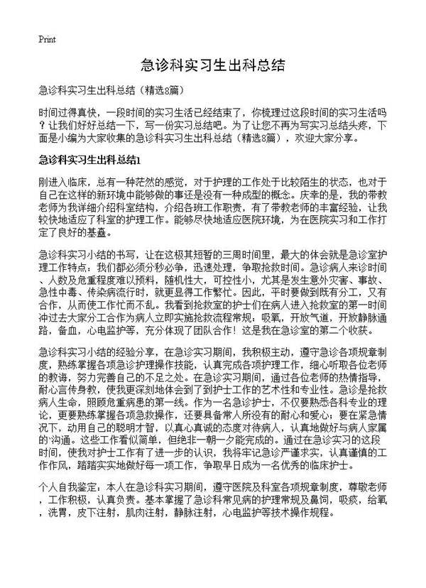 急诊科实习生出科总结8篇