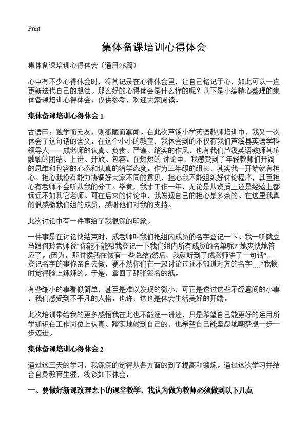 集体备课培训心得体会26篇