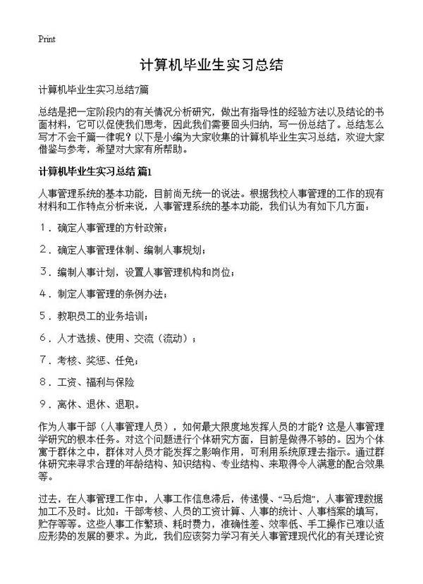 计算机毕业生实习总结