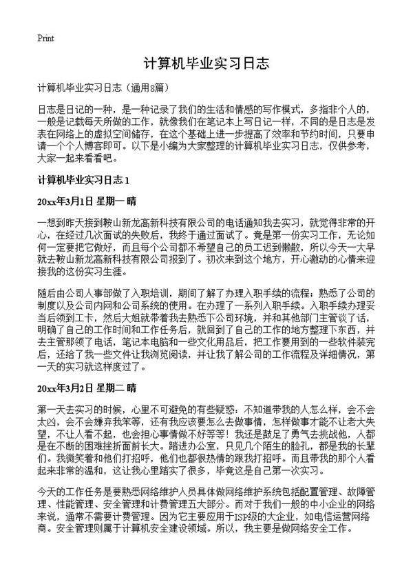 计算机毕业实习日志8篇