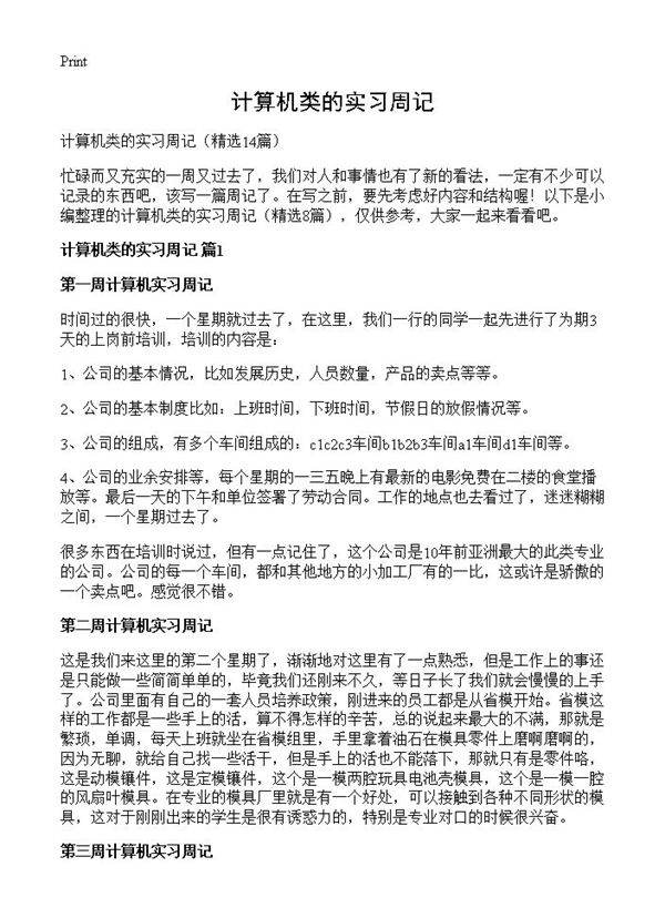 计算机类的实习周记14篇