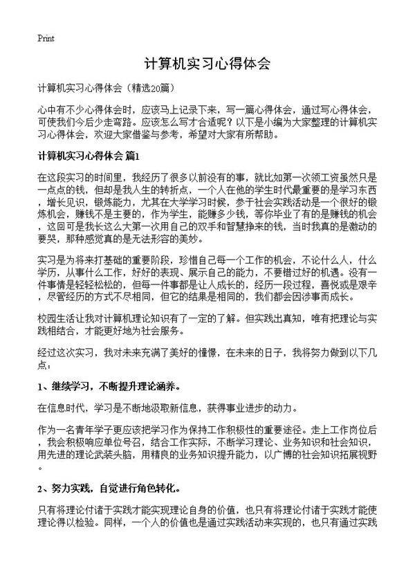 计算机实习心得体会20篇