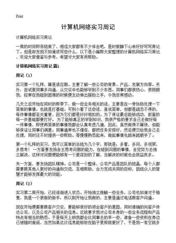 计算机网络实习周记