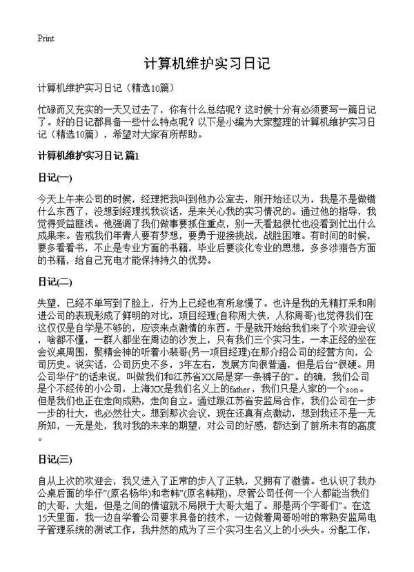计算机维护实习日记10篇