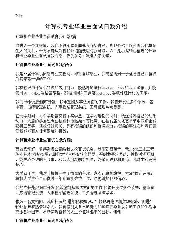 计算机专业毕业生面试自我介绍