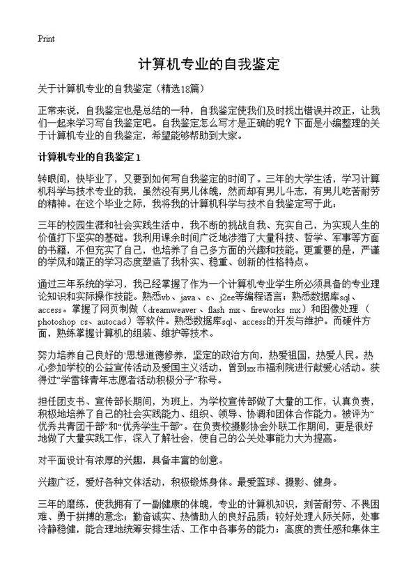 计算机专业的自我鉴定18篇