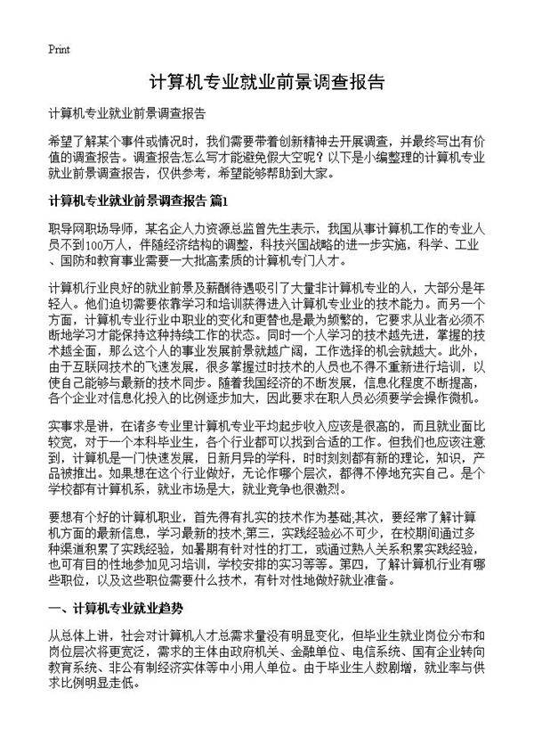 计算机专业就业前景调查报告
