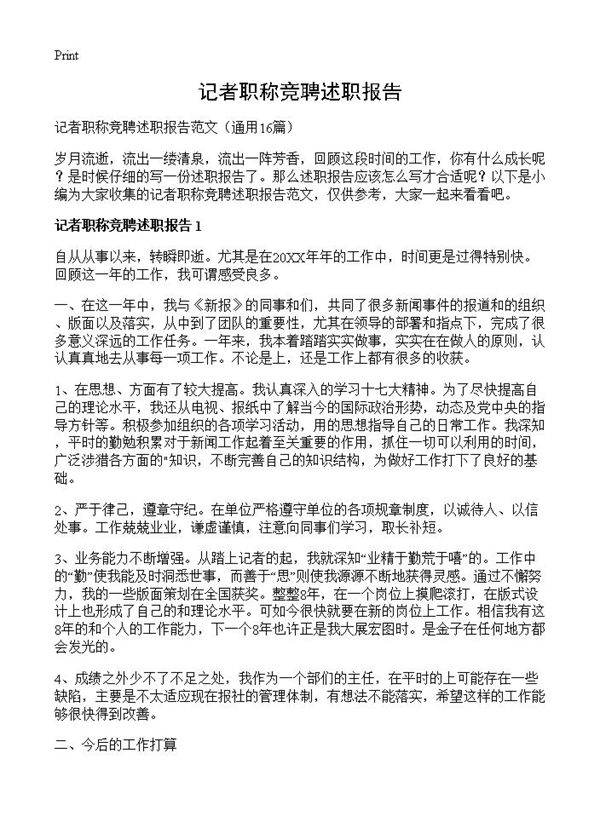 记者职称竞聘述职报告16篇