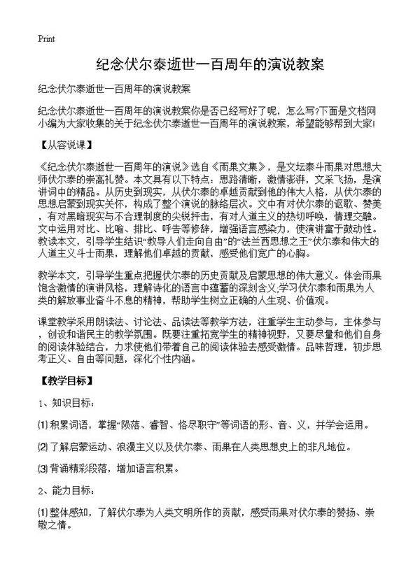 纪念伏尔泰逝世一百周年的演说教案