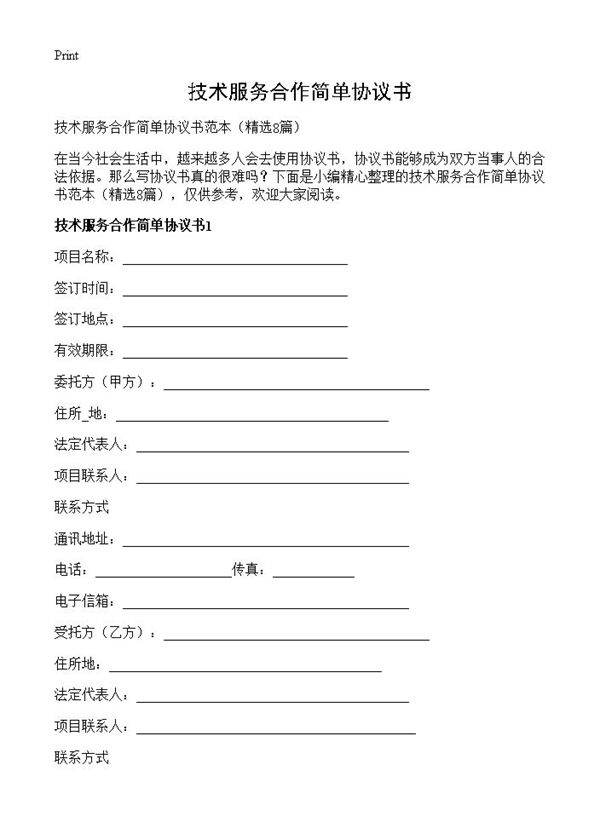 技术服务合作简单协议书8篇