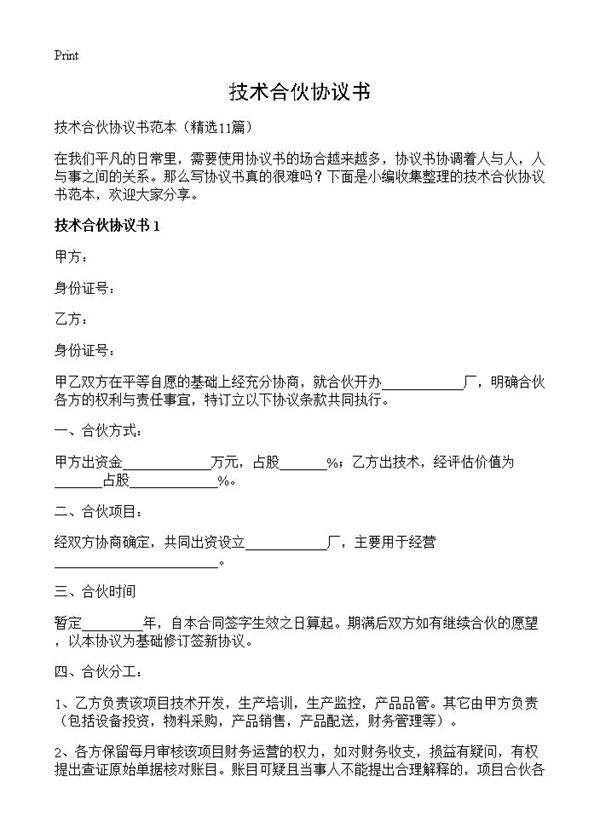技术合伙协议书11篇