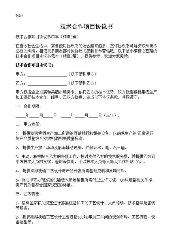 技术合作项目协议书7篇