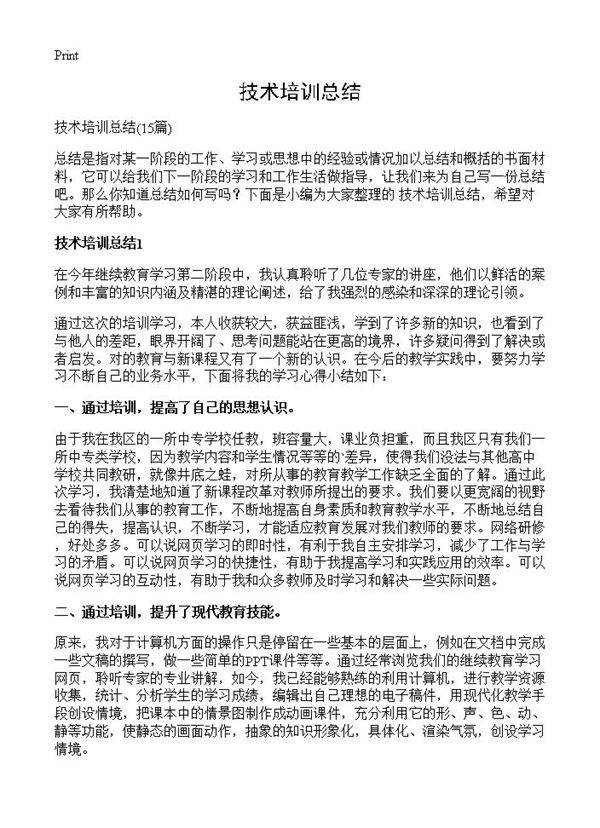技术培训总结15篇